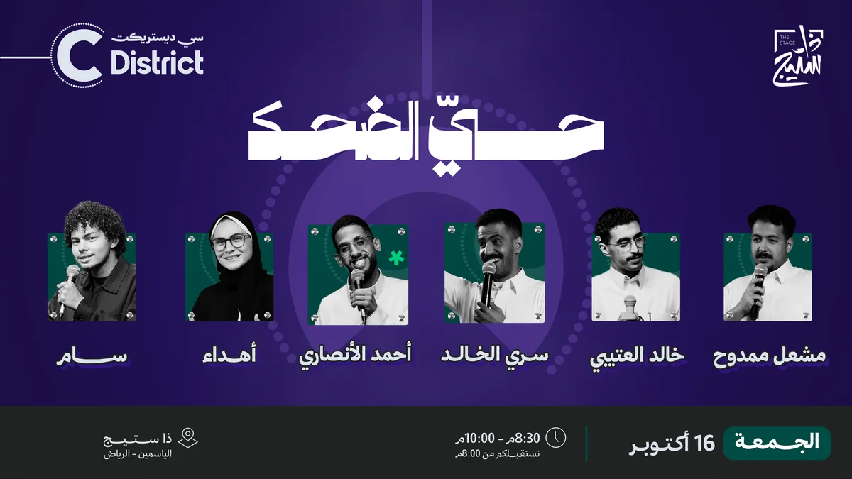 بوستر حيّ الضحك 16 أكتوبر