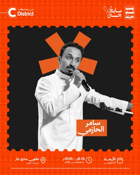 بوستر ضحك في حارتنا 21 أكتوبر