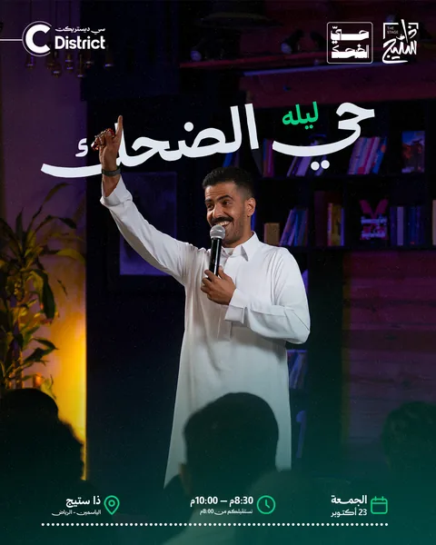 بوستر حيّ الضحك 23 أكتوبر