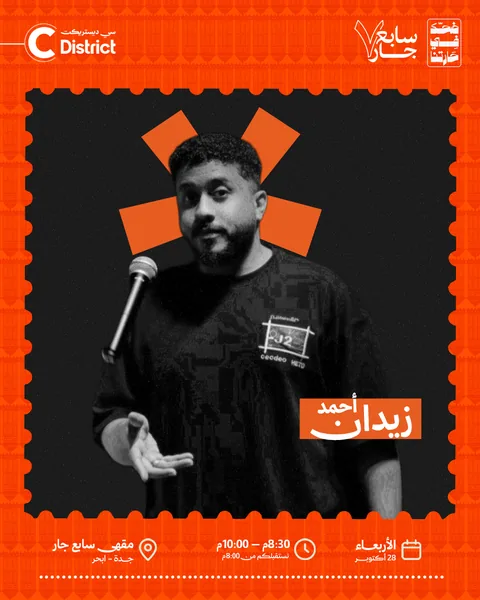 بوستر ضحك في حارتنا 28 أكتوبر
