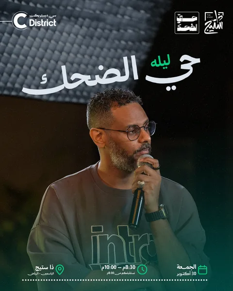 بوستر حيّ الضحك 30 أكتوبر